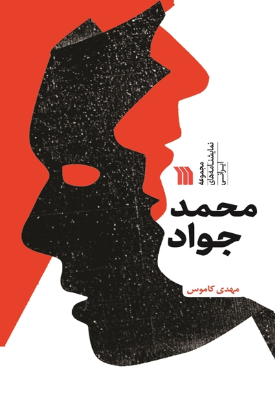 محمد جواد